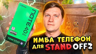 ЛУЧШИЙ СМАРТФОН ДЛЯ STANDOFF 2 - INFINIX NOTE 40 PRO