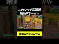 ㊗️30万再生突破🎉このマッチ武器最高すぎｗｗｗ#shorts #フォートナイト #暴言キッズ #最高 #発狂 #fortnite
