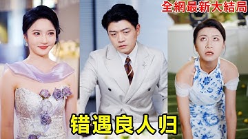 未婚妻在婚禮現場和白月光偷情，小夥終於看清她的真面目選擇分手，沒想到當天就被女總裁拉去領證，原來她已經暗戀自己十年！【错遇良人归】【全集】#短劇 #逆襲 #爽文 #男頻 #窮小子 #反轉 #熱血