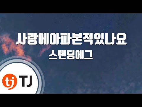 [TJ노래방] 사랑에아파본적있나요 - 스탠딩에그 / TJ Karaoke