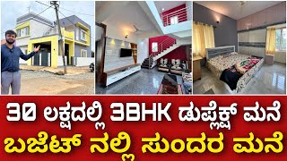 ಕಡಿಮೆ ಖರ್ಚಿನಲ್ಲಿ ಅದ್ಬುತ ಮನೆ । 3BHK Duplex house at 30 lakhs | Home tour of affordable housing kites