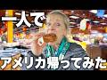 【ガチ】アメリカの田舎ってこんな感じ