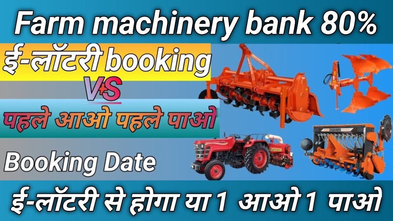 Farm machinery bank ईलॉटरी से होगे आवेदन या पहले आओ पहले पाओ ll up