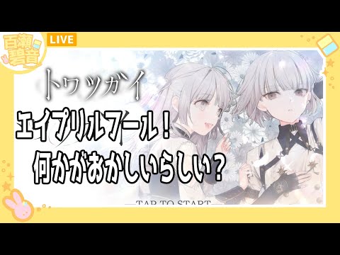 【#トワツガイ】エイプリルフール！　何かがおかしいらしい！！【百瀬碧音】※ネタバレ注意