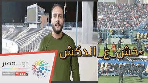 دوت مصر | الدكش يكشف مافعله الشناوي عقب لقاء الاهلى ودجلة واستفزاز صالح جمعة