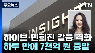 BTS의 하이브, '뉴진스' 경영권 분쟁 내홍...하루 만에 7천억 증발 / YTN