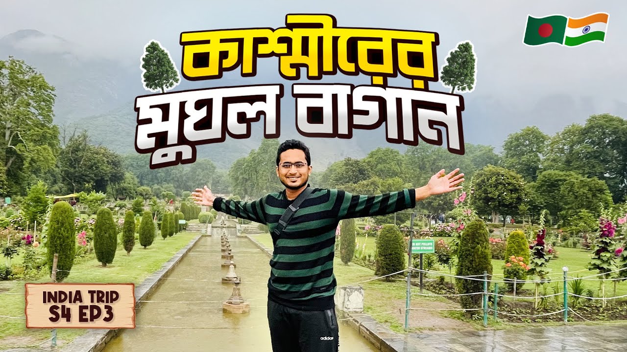শ্রীনগরের🇮🇳 যে ৪টি জায়গায় না ঘুরলে আপনার কাশ্মীর ভ্রমণ অসম্পূর্ণ রবে । Mughal Gardens of Srinagar
