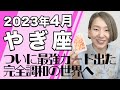 4月 やぎ座の運勢♑️ / パワフルな行動力が宿る！人生の輝きを感じる瞬間！！思い描いていたことが叶う【トートタロット & 西洋占星学】