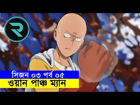 ওয়ান পাঞ্চ ম্যান !! সিজন ০৩ পর্ব ০৫ Movie Explained In Bangla