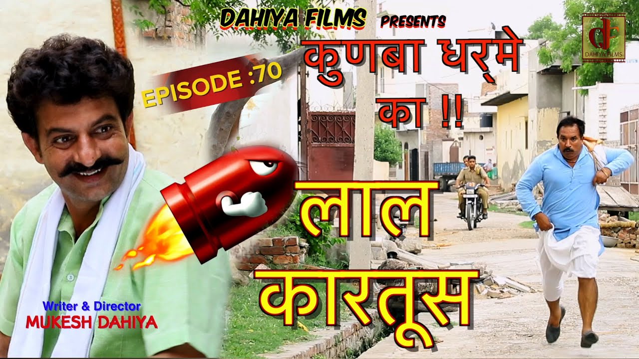 Episode: 70 लाल कारतूस… # KUNBA DHARME KA # Mukesh Dahiya # COMEDY WEBSERIES # Dahiya Films