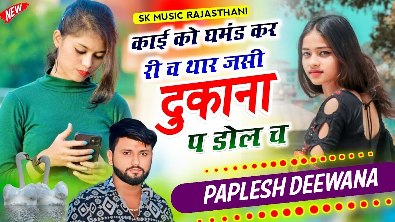 Singer Paplesh Deewana !! काई को घमंड कर री च थार जसी दुकाना प डोल च !! एक धमाका और पपलेश का