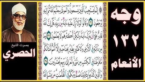 تلاوة صفحة 132-سورة الأنعام-بصوت الحصري- إنما يستجيب الذين يسمعون والموتى يبعثهم الله ثم إليه يرجعون