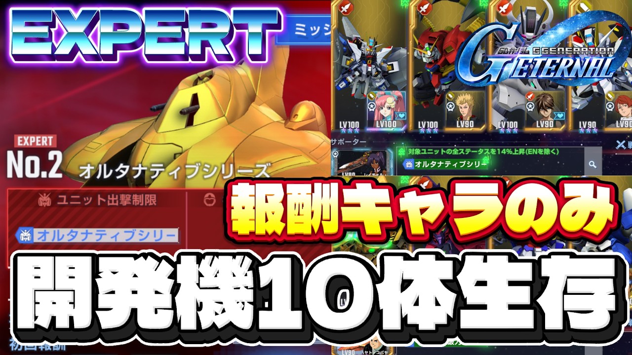 【エタロNo.2】報酬パイロットで開発機10体生存攻略！【ジージェネエターナル】【Gジェネ】【エターナルロードエキスパート2】【オルタナティブシリーズ】