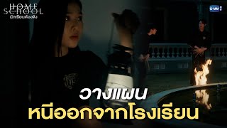 หนีออกจาก Home School รอบนี้ ต้องสำเร็จ! | Home School นักเรียนต้องขัง