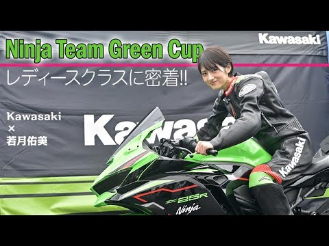 Ninja Team Green Cupレディースクラスに密着！またひとつ、新たなモーターサイクルの楽しみ方との出会いが！