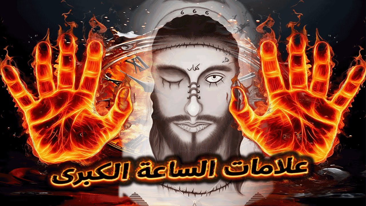 محمد سيد حاج - علامات الساعة الكبرى - #الرقائق #محمد_سيد_حاج
