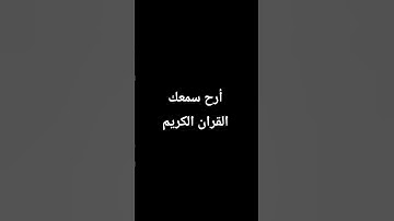 احترم القرآن الكريم دقيقه