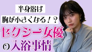 セクシー女優のお風呂事情♡