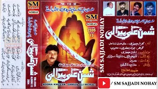 Bahon Okha Lagdaye Bin Chadar | Shaman Ali Mirali Nohay 2004 | Vol. 2335 | SM Sajjadi Nohay