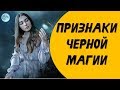 Если ВСЁ идет НАПЕРЕКОСЯК , обратите внимание на это | Эзотерика для Тебя Советы Порча Черная магия