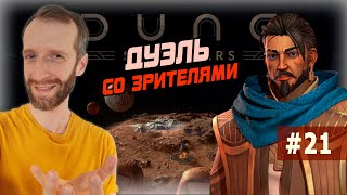 ДУЭЛЬ КАНЛИ СО ЗРИТЕЛЯМИ. Dune: Spice Wars. Контрабандисты. Мультиплеер. Стрим #8