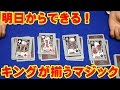 【種明かし】キングが揃うマジック【初心者おすすめ！】magic trick revealed