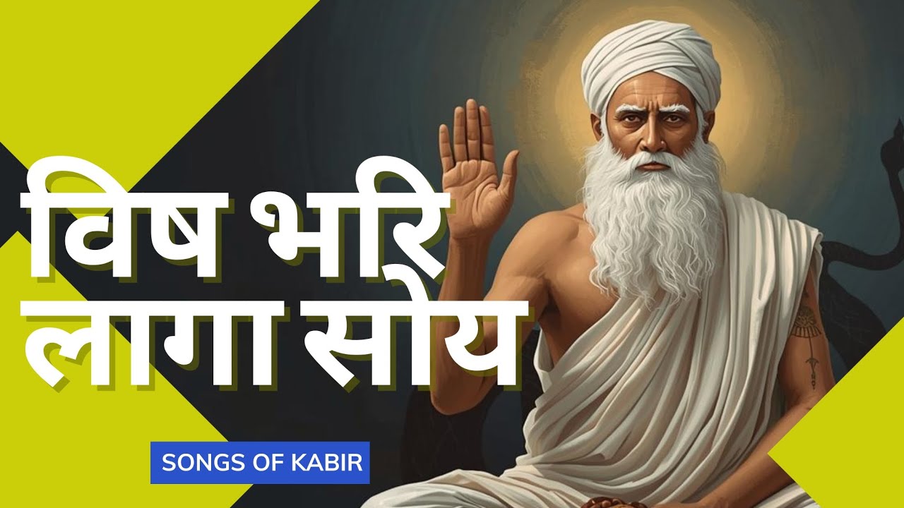 Warning Bhajan – Jo Ghar Haiga Sarp Ka | Kabir Vani | Deep Spiritual Song