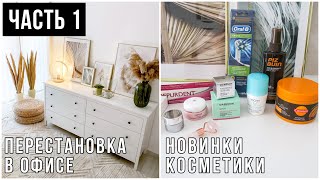 ПЕРЕСТАНОВКА ДОМА ❖ НОВИНКИ КОСМЕТИКИ ❖ ГАРДЕРОБНАЯ • Часть 1