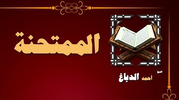 القران الكريم بصوت الشيخ احمد الدباغ | سورة الممتحنة