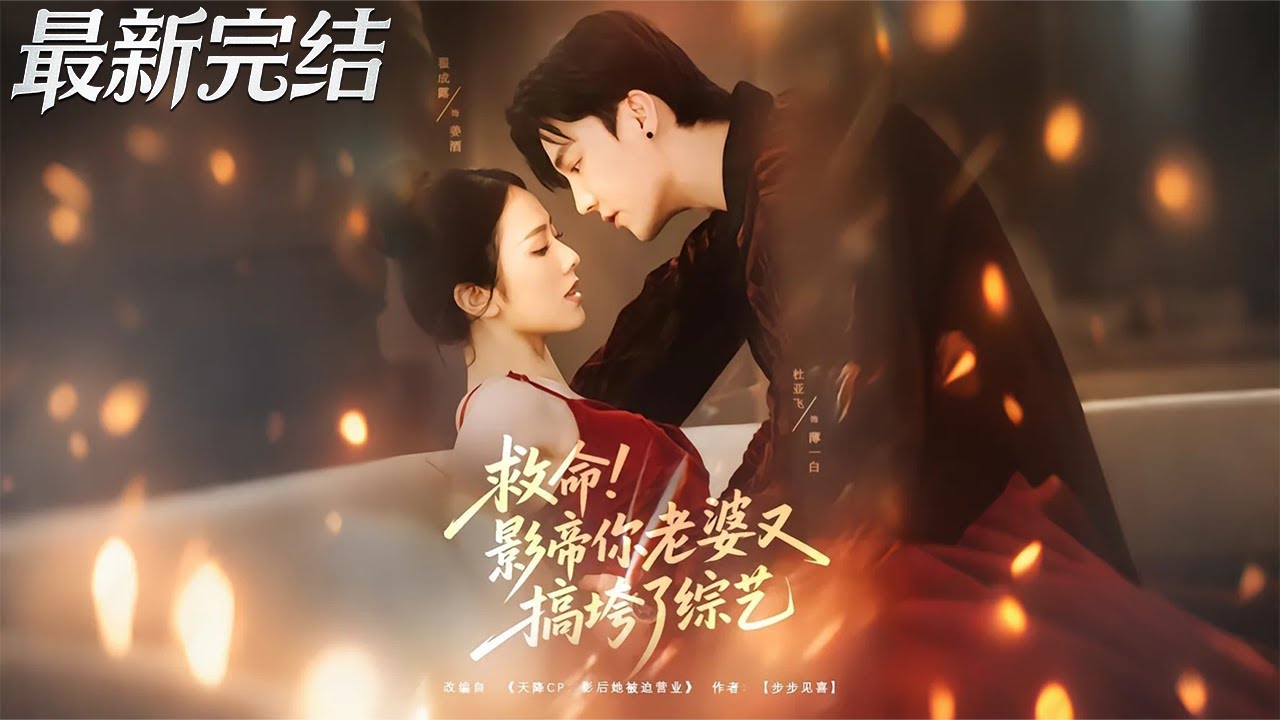 救命！影帝老婆又搞垮綜藝了