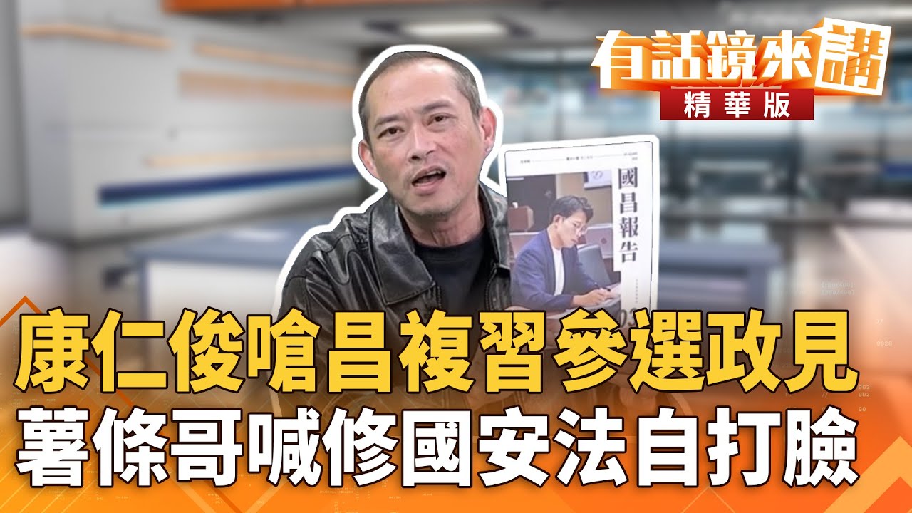 康仁俊嗆昌複習參選政見　薯條哥喊修國安法自打臉｜康仁俊 張益贍｜陳園淳｜【