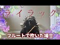 ライラック(Mrs. GREEN APPLE)をフルートで吹いた場合 | Flute cover