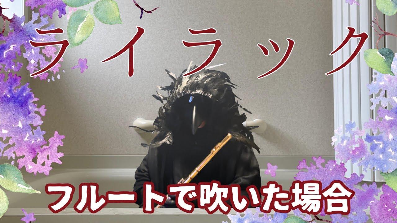 ライラック(Mrs. GREEN APPLE)をフルートで吹いた場合 | Flute cover