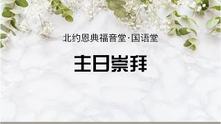 北约恩典福音堂  B礼堂 主日崇拜 2024年5月12日