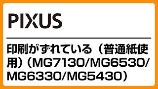 印刷がずれている　（普通紙使用） （MG7130/MG6530/MG6330/MG5430）　【キヤノン公式】