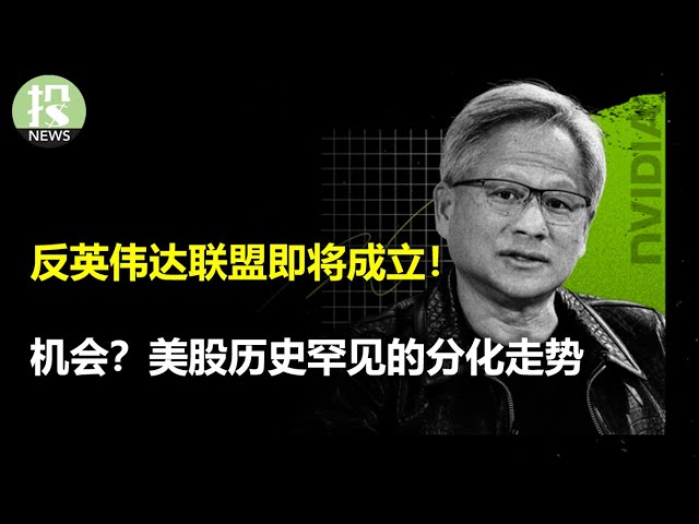 最大挑战？反英伟达联盟即将成立！机会？美股历史上罕见的分化走势；苹果最关键日期，AI战略即将公布；中国经济企稳？日本、瑞典央行意外放鸽