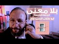 بلا معنى الحلقة 4 أبو طلال الصيداوي 