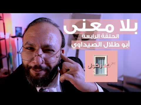 بلا معنى الحلقة 4 أبو طلال الصيداوي