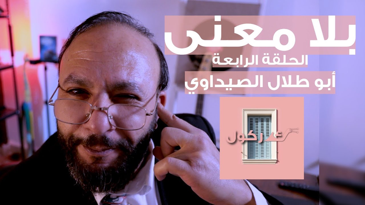 بلا معنى الحلقة 4 أبو طلال الصيداوي قائد الجيش هيكل 