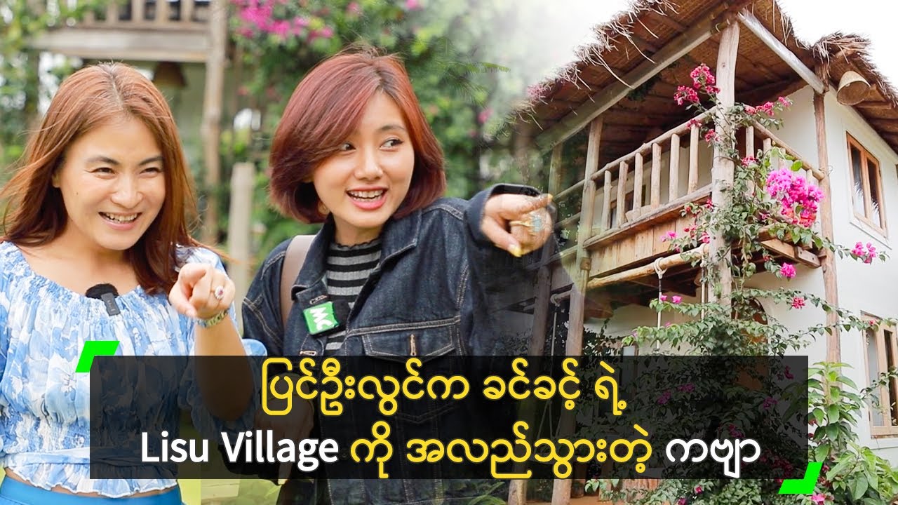 ပြင်ဦးလွင်က ခင်ခင့် ရဲ့ Lisu Village ကို အလည်သွားတဲ့ ကဗျာ