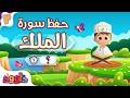 حفظ سورة الملك المقطع الثاني أحلى طريقة لحفظ القرآن للأطفال Al Mulk Hifdh Part 2 