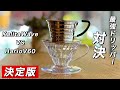 ドリッパー選びに迷われてる方へ。最強２大ドリッパー カリタウェーブとハリオV60の違いや特徴を簡単に丁寧にご説明します。
