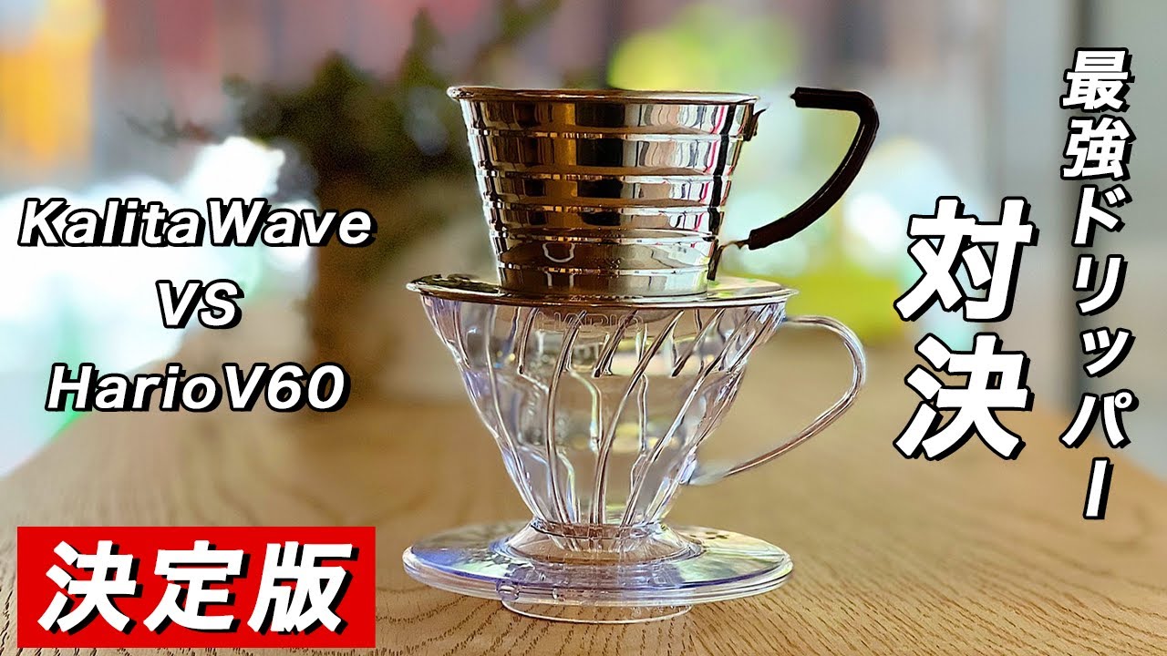 ドリッパー選びに迷われてる方へ。最強２大ドリッパー カリタウェーブとハリオV60の違いや特徴を簡単に丁寧にご説明します。