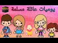 مسلسل يوميات عائله مسلمه الحلقه ٣ توكا بوكا