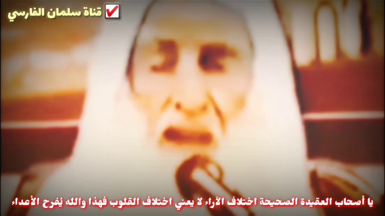 اختلاف الآراء لا يعني اختلاف القلوب وكأن الشيخ ابن عثيمين يخاطب طلاب العلم وشيوخهم اليوم 💯