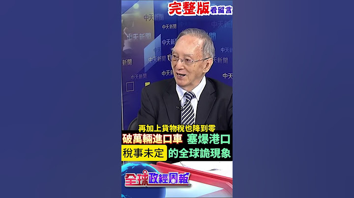 破萬輛進口車塞爆港口!汽車關稅真能降到0嗎?川普釀稅事未定的全球詭現象 #馬凱 #中天財經 #全球政經周報 ‪@中天財經頻道CtiFinance