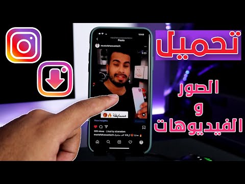 تحميل فيديو وصور الانستقرام للاندرويد والايفون - الطريقة الأفضل 🔥