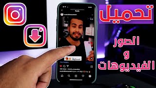 تحميل فيديو وصور الانستقرام للاندرويد والايفون - الطريقة الأفضل 🔥