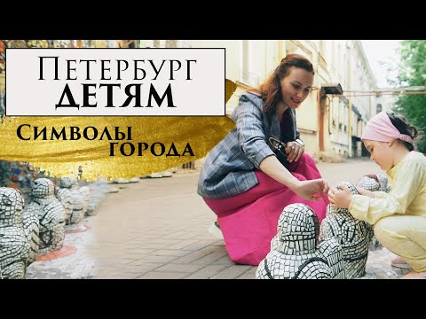 Петербург Детям. Символы города.
