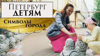 Петербург Детям. Символы города.